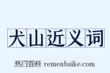 犬山近义词是什么意思的图片